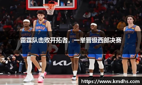雷霆队击败开拓者，一举晋级西部决赛