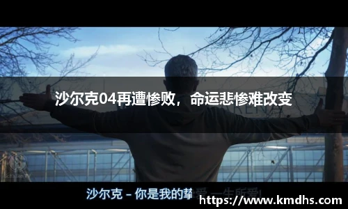 沙尔克04再遭惨败，命运悲惨难改变