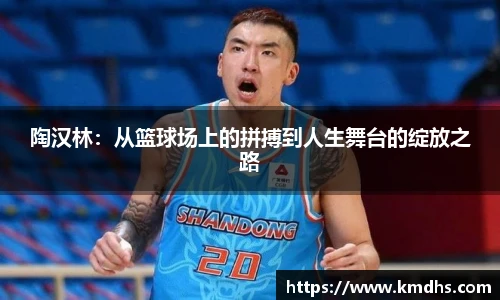 陶汉林：从篮球场上的拼搏到人生舞台的绽放之路