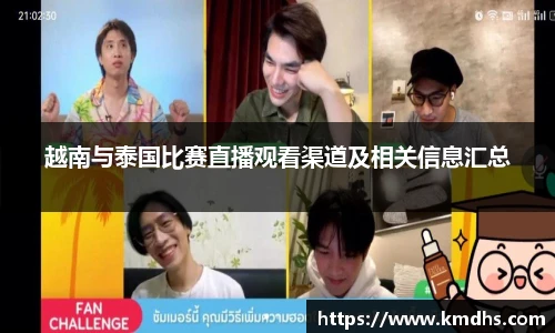 越南与泰国比赛直播观看渠道及相关信息汇总
