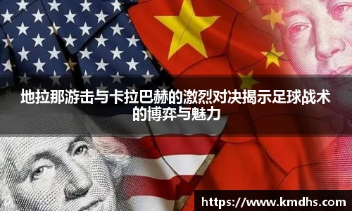 地拉那游击与卡拉巴赫的激烈对决揭示足球战术的博弈与魅力