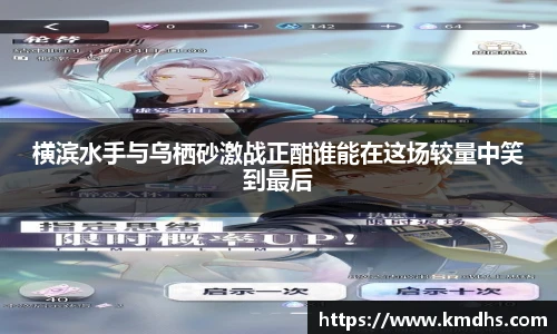 横滨水手与乌栖砂激战正酣谁能在这场较量中笑到最后