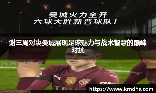 谢三周对决曼城展现足球魅力与战术智慧的巅峰对抗