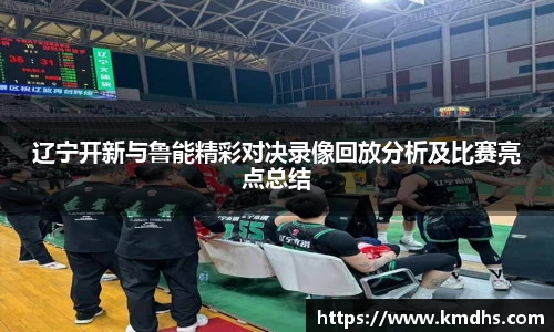辽宁开新与鲁能精彩对决录像回放分析及比赛亮点总结