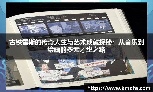 古铁雷斯的传奇人生与艺术成就探秘：从音乐到绘画的多元才华之路
