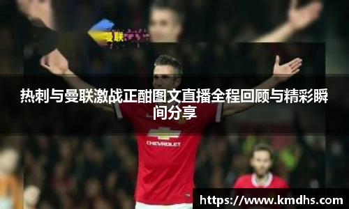 热刺与曼联激战正酣图文直播全程回顾与精彩瞬间分享
