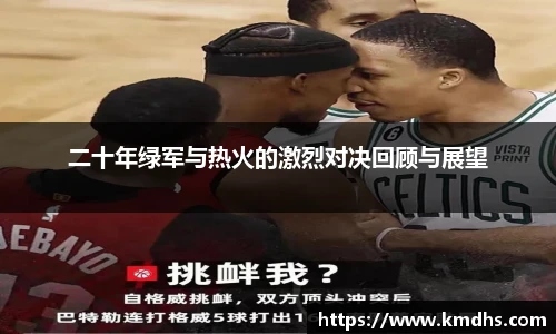 二十年绿军与热火的激烈对决回顾与展望