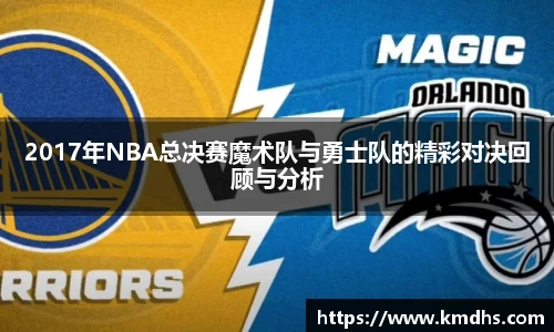 2017年NBA总决赛魔术队与勇士队的精彩对决回顾与分析
