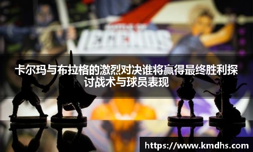 卡尔玛与布拉格的激烈对决谁将赢得最终胜利探讨战术与球员表现