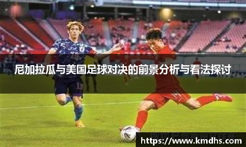 尼加拉瓜与美国足球对决的前景分析与看法探讨
