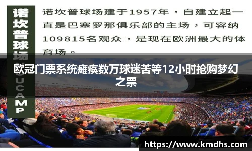欧冠门票系统瘫痪数万球迷苦等12小时抢购梦幻之票