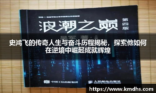 史鸿飞的传奇人生与奋斗历程揭秘，探索他如何在逆境中崛起成就辉煌