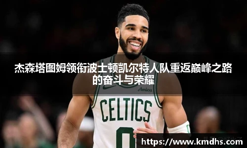 杰森塔图姆领衔波士顿凯尔特人队重返巅峰之路的奋斗与荣耀