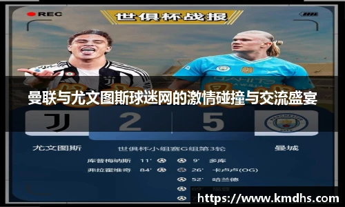 曼联与尤文图斯球迷网的激情碰撞与交流盛宴
