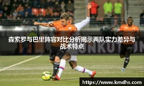 森索罗与巴里阵容对比分析揭示两队实力差异与战术特点
