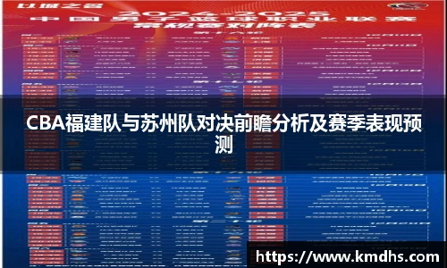 CBA福建队与苏州队对决前瞻分析及赛季表现预测