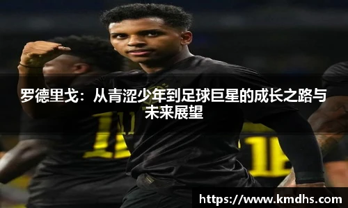 罗德里戈：从青涩少年到足球巨星的成长之路与未来展望