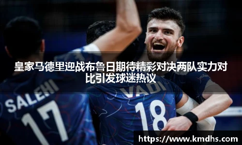 皇家马德里迎战布鲁日期待精彩对决两队实力对比引发球迷热议
