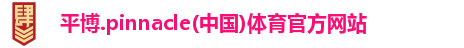 平博